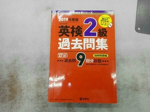 英検2級過去問集(2019年度版) 教学社編集部