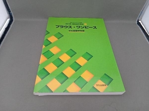 文化ファッション大系 服飾造形講座 改訂版(3) 文化服装学院