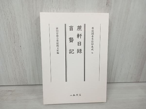 蔗軒日録・盲聾記 前田育徳会尊経閣文庫