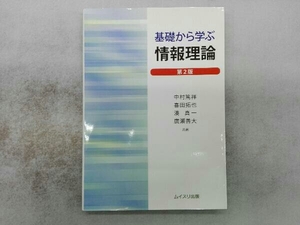 基礎から学ぶ情報理論 第2版 中村篤祥