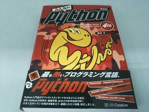 みんなのPython 第4版 柴田淳