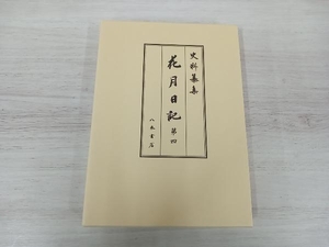 花月日記(第四) 岡嶌偉久子