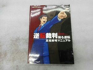 シミあり 逆転裁判 蘇る逆転 真相解明マニュアル レッカ社