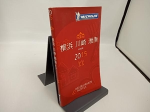 ミシュランガイド 横浜・川崎・湘南 特別版(2015) 実用書