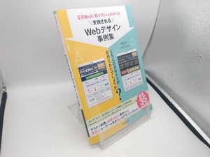 2万回のA/Bテストからわかった 支持されるWebデザイン事例集 鬼石真裕