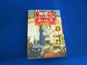 辮髪のシャーロック・ホームズ 神探福邇の事件簿 莫理斯(トレヴァー・モリス)