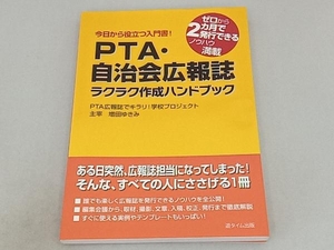 ＰＴＡ・自治会広報誌ラクラク作成ハンドブック　今日から役立つ入門書！　ゼロから２カ月で発行できるノウハウ満載 増田ゆきみ／著