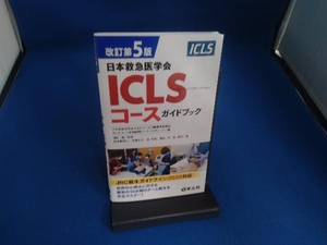 ICLSコースガイドブック 日本救急医学会 改訂第5版 日本救急医学会ICLSコース企画運営委員会ICLSコース教材開発ワーキンググループ