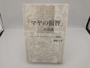 「マヤの叡智」の常識 柳瀬宏秀