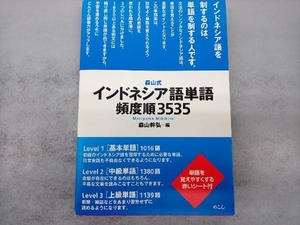 森山式インドネシア語単語頻度順３５３５ 森山幹弘／編