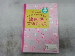 ｈｉｍｅ式イラスト＆書いて覚える韓国語文法ドリル　文法嫌いを克服！　厳選４６テーマを解説 （ｈｉｍｅ式） ｈｉｍｅ／著