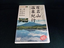 DVD 百名山温泉紀行(2)燧ケ岳・至仏山・武尊山・筑波山_画像1