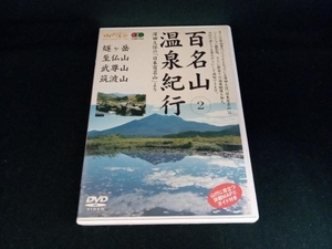 DVD 百名山温泉紀行(2)燧ケ岳・至仏山・武尊山・筑波山