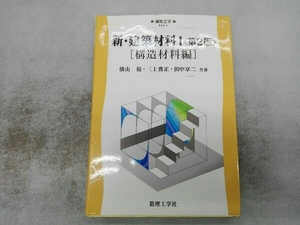 ヤケ水濡れ書き込みあり 新・建築材料 第2版(Ⅰ) 横山裕