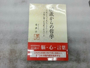 80歳からの哲学 春夢子