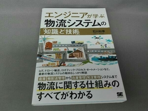 エンジニアが学ぶ物流システムの「知識」と「技術」 石川和幸