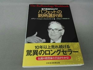 億万長者をめざすバフェットの銘柄選択術 メアリー・バフェット