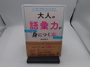 大人の語彙力が使える順できちんと身につく本 吉田裕子