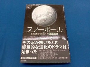スノーボール・アース ガブリエル・ウォーカー