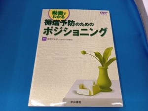 褥瘡予防のためのポジショニング 田中マキ子