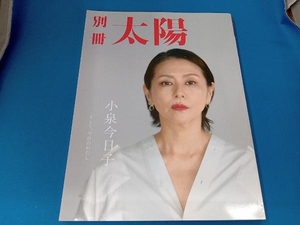 小泉今日子 別冊太陽編集部