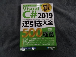 現場ですぐに使える!Visual C# 2019逆引き大全 500の極意 増田智明