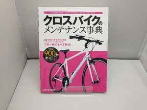 クロスバイクのメンテナンス事典 旅行・レジャー・スポーツ