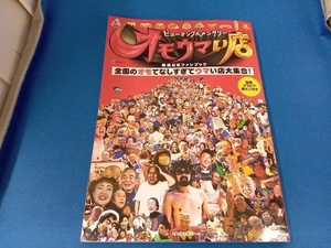 ヒューマングルメンタリー オモウマい店 番組公式ファンブック 中京テレビ放送