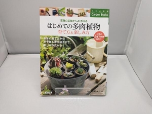 はじめての多肉植物 育て方&楽しみ方 国際多肉植物協会