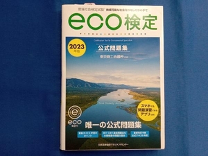 環境社会検定試験eco検定公式問題集(2023年版) 東京商工会議所