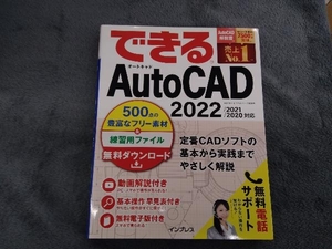 できるAutoCAD 2022/2021/2020対応 矢野悦子