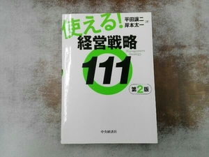 使える!経営戦略111 第2版 平田譲二