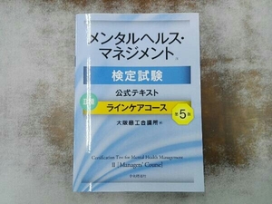 開き癖あり メンタルヘルス・マネジメント検定試験公式テキストⅡ種ラインケアコース 第5版 大阪商工会議所
