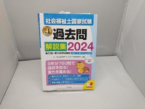 社会福祉士国家試験 過去問解説集(2024) 日本ソーシャルワーク教育学校連盟