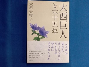 大西巨人と六十五年 大西美智子