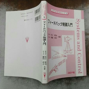 フィードバック制御入門 杉江俊治の画像3