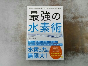 人生100年の健康づくりに医師がすすめる最強の水素術 宮川路子