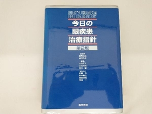 【1円出品】 今日の眼疾患治療指針 第2版 田野保雄　医学書院刊