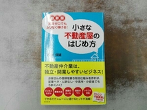 小さな不動産屋のはじめ方 最新版 松村保誠_画像1