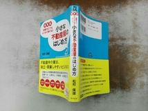 小さな不動産屋のはじめ方 最新版 松村保誠_画像3