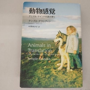 【1円出品】 動物感覚 テンプルグランディン NHK出版刊の画像1