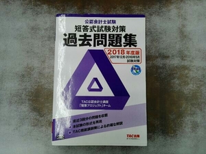 公認会計士試験 短答式試験過去問題集(2018年度版) TAC公認会計士講座「短答プロジェクト」チーム