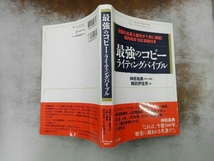 折れあり 最強のコピーライティングバイブル 神田昌典_画像3