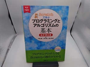 Scratchで学ぶプログラミングとアルゴリズムの基本 改訂第2版 中植正剛