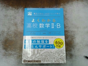 別冊解答・解説付き よくわかる高校数学Ⅱ・B 山下元