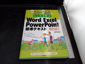 例題35+演習問題65でしっかり学ぶWord/Excel/PowerPoint標準テキスト Windows10/Office2016対応版 定平誠