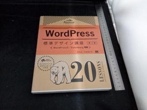 Word Press標準デザイン講座 20 LESSONS 第2版 野村圭