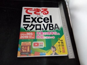 できるExcelマクロ&VBA Office 365/2019/2016/2010対応 小舘由典