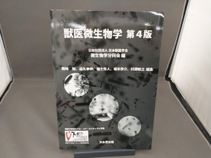 獣医微生物学 第4版 日本獣医学会微生物学分科会