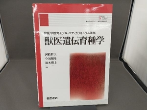 獣医遺伝育種学 獣医学教育モデル・コア・カリキュラム準拠 国枝哲夫